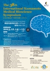The 38th International Kumamoto Medical and Bioscience Symposium "Construction of Functional Nervous System"