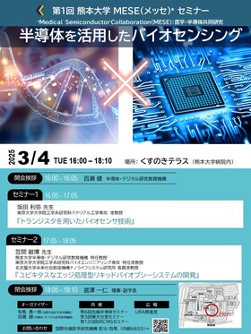 第１回 熊本大学 MESE (メッセ）*セミナー 「半導体を活用したバイオセンシング」を開催します