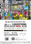 全国キャラバン3Questions九州・沖縄地区編を開催します