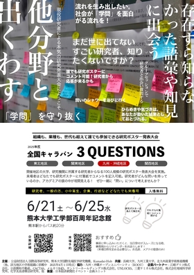 全国キャラバン3Questions九州・沖縄地区編を開催します