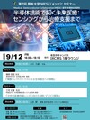 第2回 熊本大学 MESE (メッセ）*セミナー「半導体技術で拓く未来医療：センシングから治療支援まで」