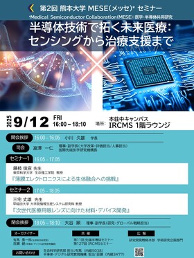 第2回 熊本大学 MESE (メッセ）*セミナー「半導体技術で拓く未来医療：センシングから治療支援まで」
