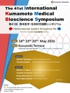 [May. 18-20] The 41st International Kumamoto Medical Bioscience Symposium 