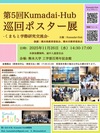 [Nov. 26] 5th Kumadai-Hub Poster Session