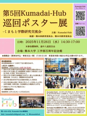 [Nov. 26] 5th Kumadai-Hub Poster Session